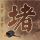 加勒比海盗